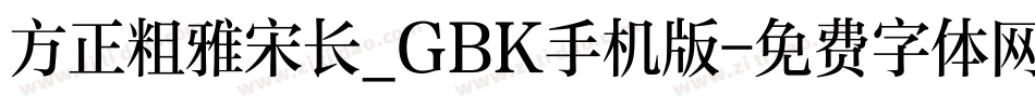 方正粗雅宋长_GBK手机版字体转换
