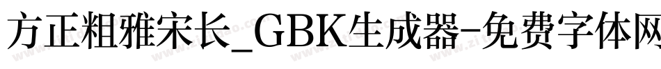 方正粗雅宋长_GBK生成器字体转换