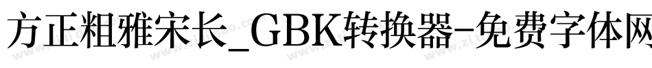 方正粗雅宋长_GBK转换器字体转换