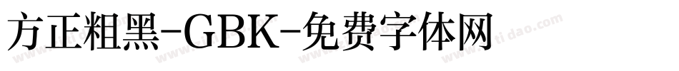 方正粗黑-GBK字体转换