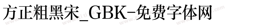 方正粗黑宋_GBK字体转换