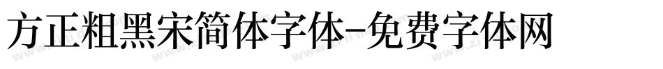 方正粗黑宋简体字体字体转换
