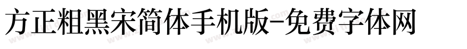 方正粗黑宋简体手机版字体转换