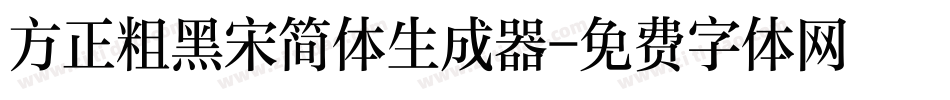 方正粗黑宋简体生成器字体转换