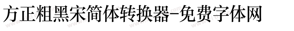 方正粗黑宋简体转换器字体转换