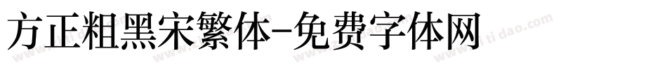 方正粗黑宋繁体字体转换