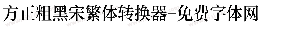 方正粗黑宋繁体转换器字体转换
