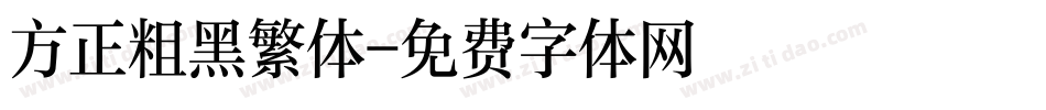 方正粗黑繁体字体转换
