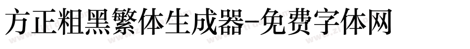 方正粗黑繁体生成器字体转换
