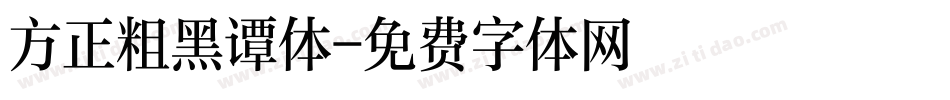 方正粗黑谭体字体转换