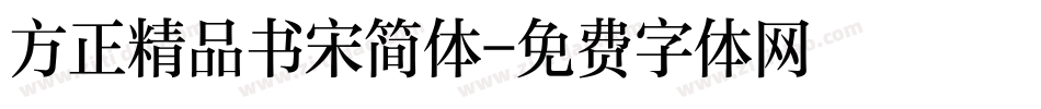 方正精品书宋简体字体转换
