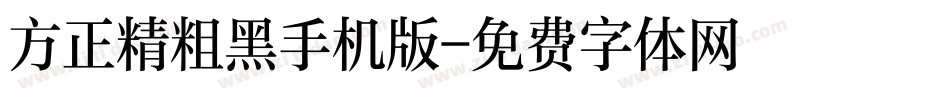 方正精粗黑手机版字体转换