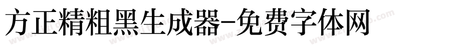 方正精粗黑生成器字体转换