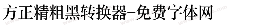 方正精粗黑转换器字体转换