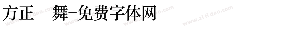 方正纖舞字体转换