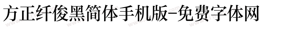 方正纤俊黑简体手机版字体转换