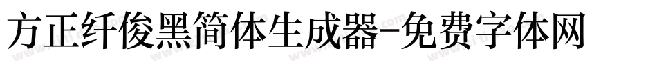方正纤俊黑简体生成器字体转换