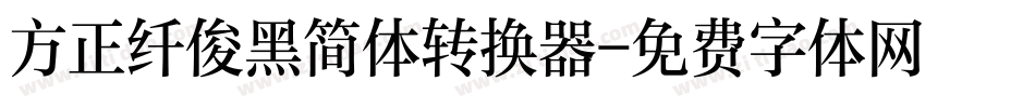 方正纤俊黑简体转换器字体转换