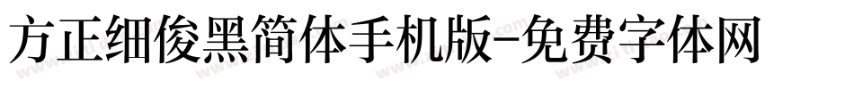 方正细俊黑简体手机版字体转换