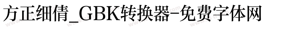 方正细倩_GBK转换器字体转换
