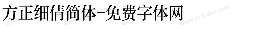 方正细倩简体字体转换