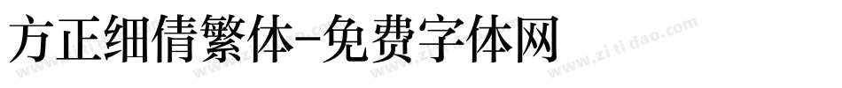 方正细倩繁体字体转换