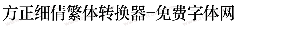 方正细倩繁体转换器字体转换