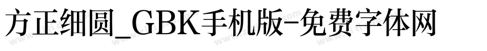 方正细圆_GBK手机版字体转换