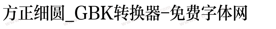 方正细圆_GBK转换器字体转换