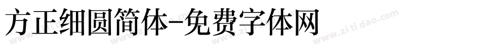 方正细圆简体字体转换