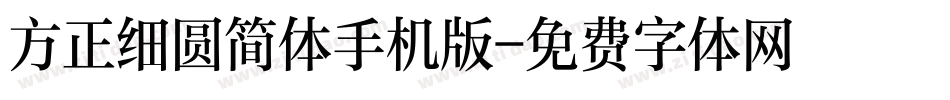 方正细圆简体手机版字体转换