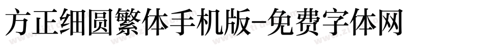 方正细圆繁体手机版字体转换