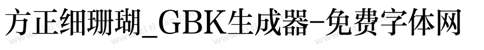 方正细珊瑚_GBK生成器字体转换