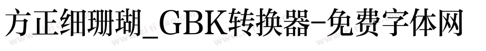 方正细珊瑚_GBK转换器字体转换