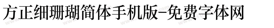 方正细珊瑚简体手机版字体转换