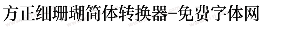 方正细珊瑚简体转换器字体转换