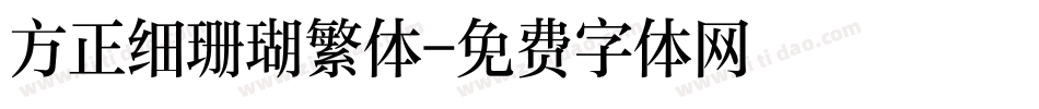 方正细珊瑚繁体字体转换