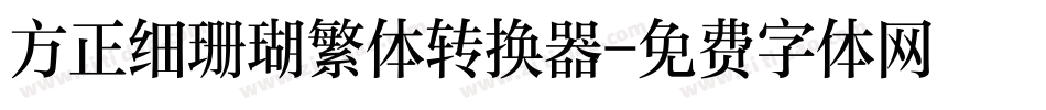 方正细珊瑚繁体转换器字体转换
