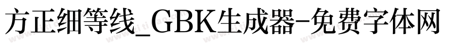 方正细等线_GBK生成器字体转换