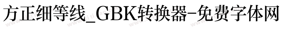 方正细等线_GBK转换器字体转换