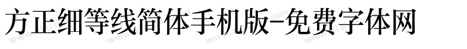 方正细等线简体手机版字体转换