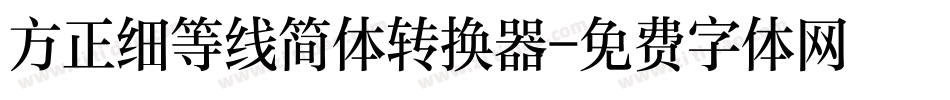 方正细等线简体转换器字体转换
