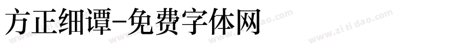 方正细谭字体转换