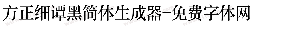 方正细谭黑简体生成器字体转换