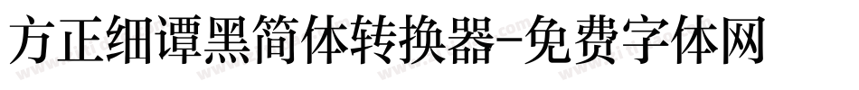 方正细谭黑简体转换器字体转换
