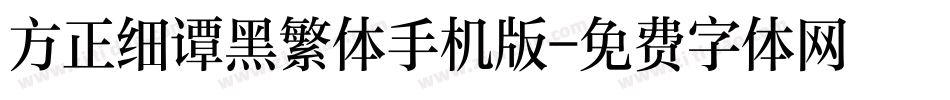 方正细谭黑繁体手机版字体转换