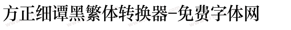 方正细谭黑繁体转换器字体转换