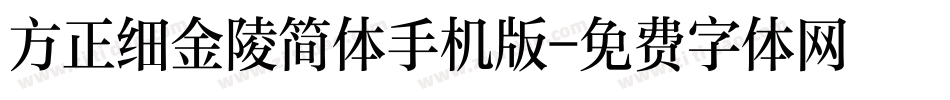 方正细金陵简体手机版字体转换