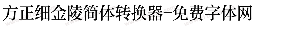 方正细金陵简体转换器字体转换