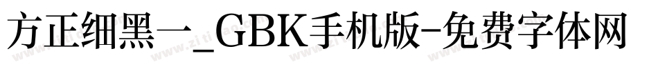 方正细黑一_GBK手机版字体转换
